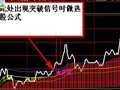 大智慧副图公式中出现突破信号时做一选股预警公式